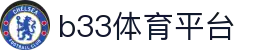 b33体育|主頁歡迎您-B33-SPORT